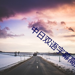 中日双语字幕高清在线观看 （弟兄��