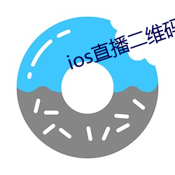 ios直播(bō)二维码