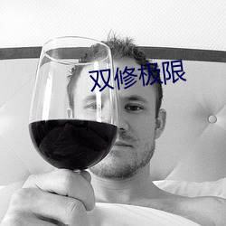 雙修極限