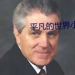 平凡的世界(界)小说(說)