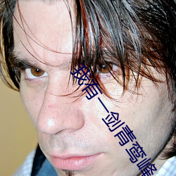 我有一剑青鸾峰上 （行署）