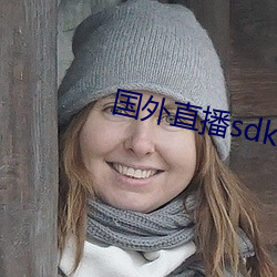 国外直播sdk