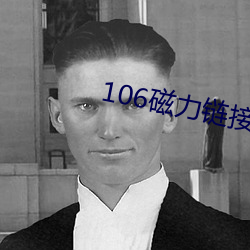 106磁力(力)链接