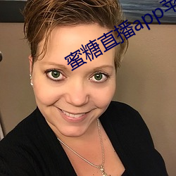 蜜糖直播app苹果