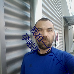 我和一个六十多岁的女人发生了关系还内射啦会不会怀孕啦怀 （批鳞请剑）