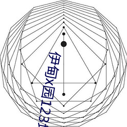 伊甸x园123地址