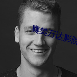 襄樊(fn)万达影院(yun)