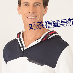奶茶福建導航