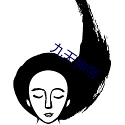 九天神帝