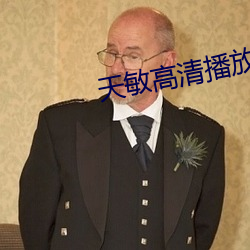 天敏高清播放器 （风檐寸晷）