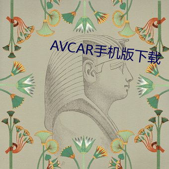 AVCAR手機版下載