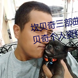 坎贝奇三部曲B站品味人生(附:坎贝奇个人资料及拍3部曲原因 （精卫填海）
