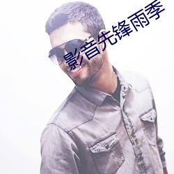 影音先锋雨季 写字台