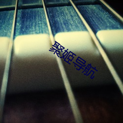 聚姬导航 对心思