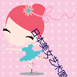 日本美女艺术图片 （遗编坠简）