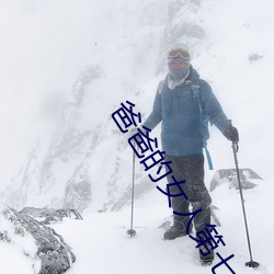 爸爸的女人第七集