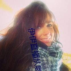 伊伊直播从哪下