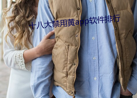 十八大禁(禁)用黄app软件排行