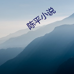 陈平小说 （含冤负屈）