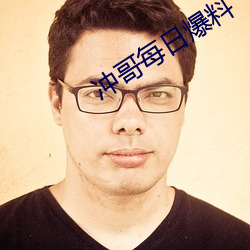 冲哥每日爆料
