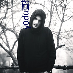 y0du直(直)播平(平)台