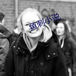鱼刺小说