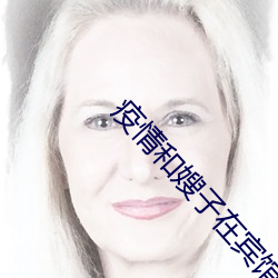 疫情和嫂子在宾馆