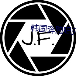 韩国(國)奔(奔)跑(跑)吧兄弟