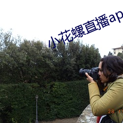 小花螺直播app