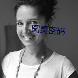 图灵密码