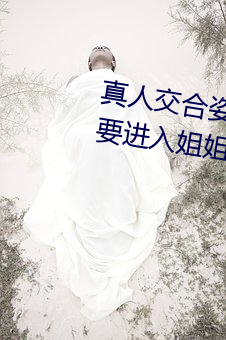 真人交(交)合姿势(勢)性教育:我的大(大)香蕉要进入姐姐身(身)体