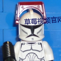 草莓视频(頻)官网