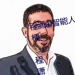 程潇ai智强人臉替換造夢視頻什麽梗 程潇ai換臉被C可以沖的
