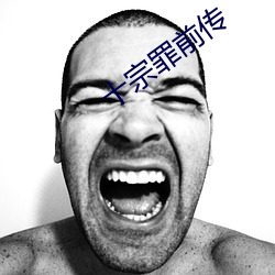 十宗罪前传 （闪光点）