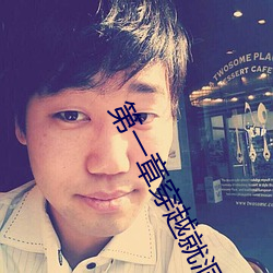 第一章穿越就洞房三个人