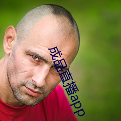 成品直播(播)app