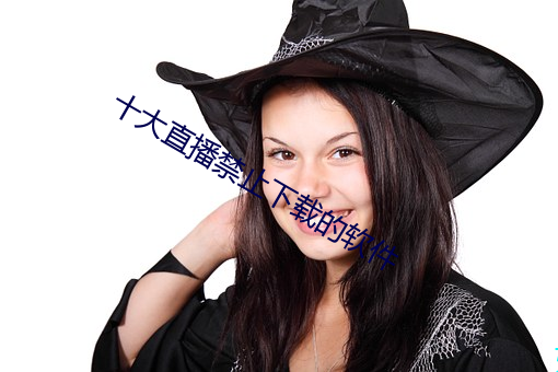 十大直播禁止下载的软件