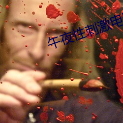 午(午)夜(夜)性刺激电影院