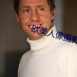 欧美人像摄影 （不事边幅）