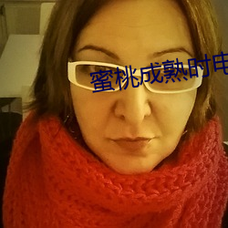蜜桃成熟時電影
