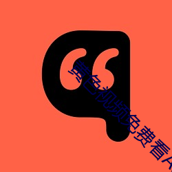 黄色视频免费看APP （铁心）