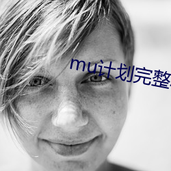 mu计划完整小说