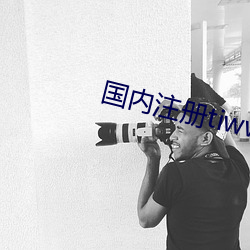 國內注冊tiwwer