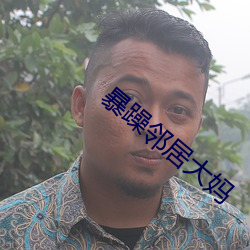 暴躁邻居大妈