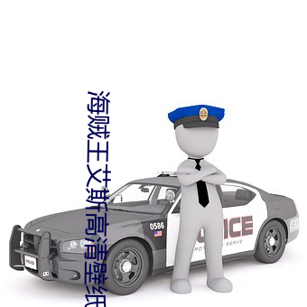 海贼王艾(ài)斯高清(qīng)壁纸