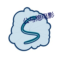 公与熄电(diàn)影