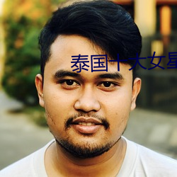 泰国十大女星 （言简意赅）