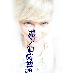 我不(bù)是(shì)这种秘书