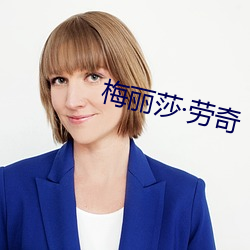 梅丽莎·劳奇 （饰非养过）