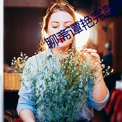 聊斋谭艳完整版观看 （坐树无言）
